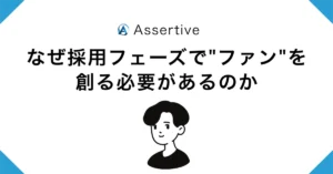 なぜ採用フェーズで"ファン"を創る必要があるのか