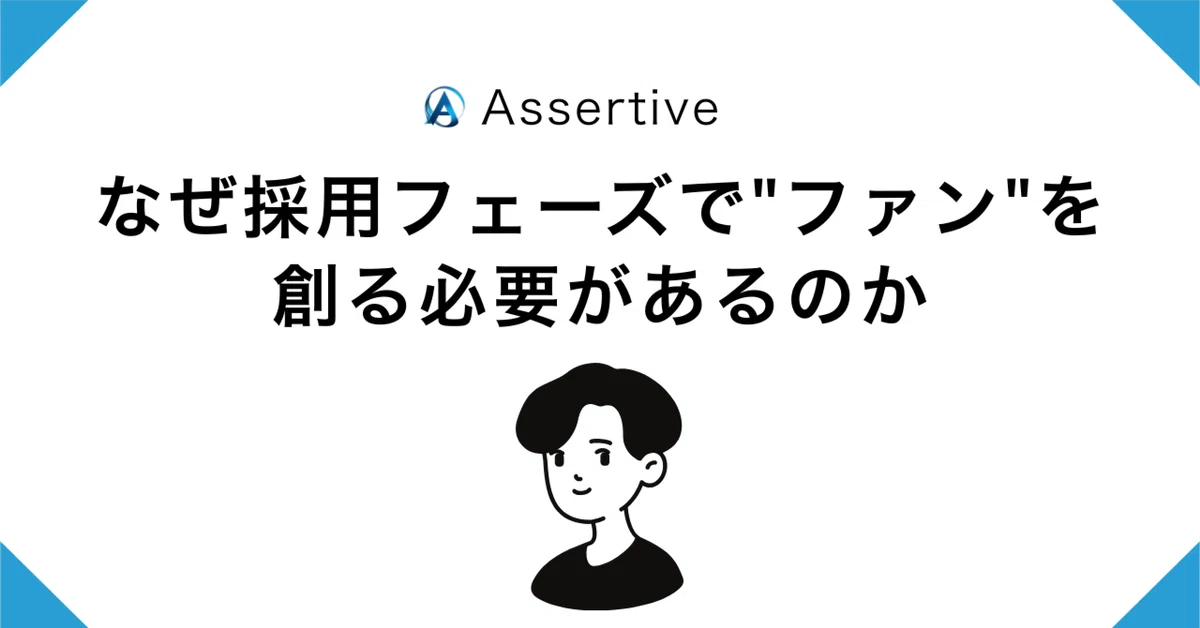 なぜ採用フェーズで"ファン"を創る必要があるのか